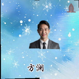 方澜